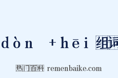 dònɡ+hēi组词是什么意思的图片